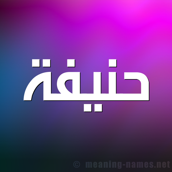 صورة اسم حَنيفة Hanifah شكل 1 صوره للإسم بخط عريض