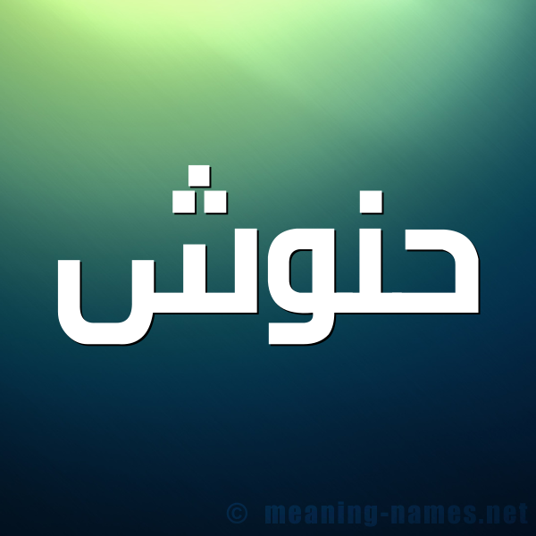 شكل 1 صوره للإسم بخط عريض صورة اسم حَنُّوش HANOOSH شكل 1 صوره للإسم بخط عريض صورة اسم حَنُّوش HANOOSH