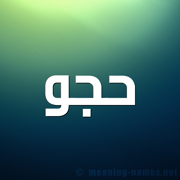 شكل 1 صوره للإسم بخط عريض صورة اسم حُجُّو HOGOO شكل 1 صوره للإسم بخط عريض صورة اسم حُجُّو HOGOO