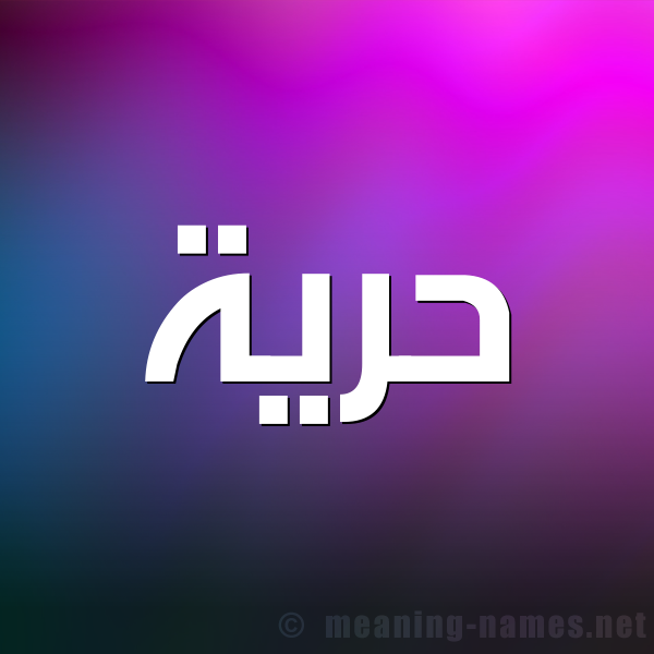 شكل 1 صوره للإسم بخط عريض صورة اسم حُرِّية HOREIH شكل 1 صوره للإسم بخط عريض صورة اسم حُرِّية HOREIH