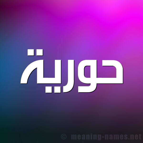 شكل 1 صوره للإسم بخط عريض صورة اسم حُوريَّة HOORIAH شكل 1 صوره للإسم بخط عريض صورة اسم حُوريَّة HOORIAH