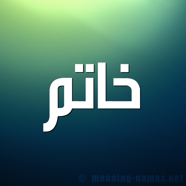 صورة اسم خاتَم KHATAM شكل 1 صوره للإسم بخط عريض