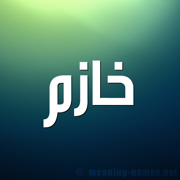 صورة اسم خازم KHAZM شكل 1 صوره للإسم بخط عريض