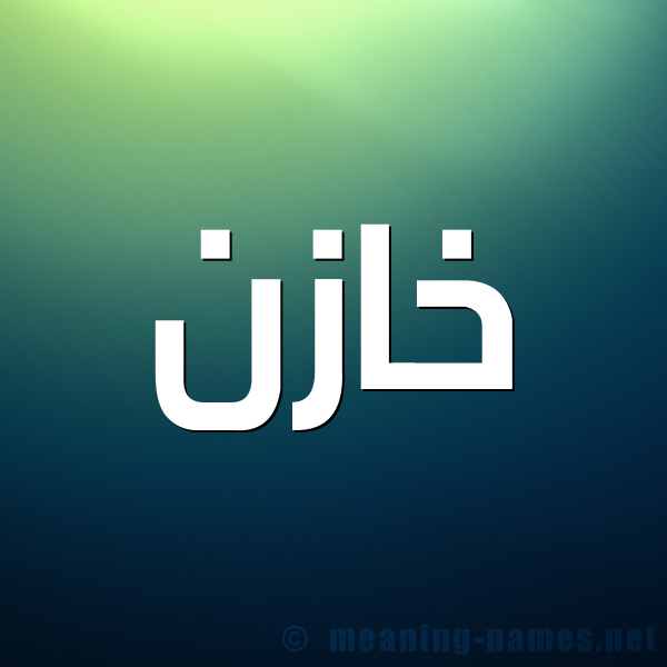 صورة اسم خازن KHAZN شكل 1 صوره للإسم بخط عريض