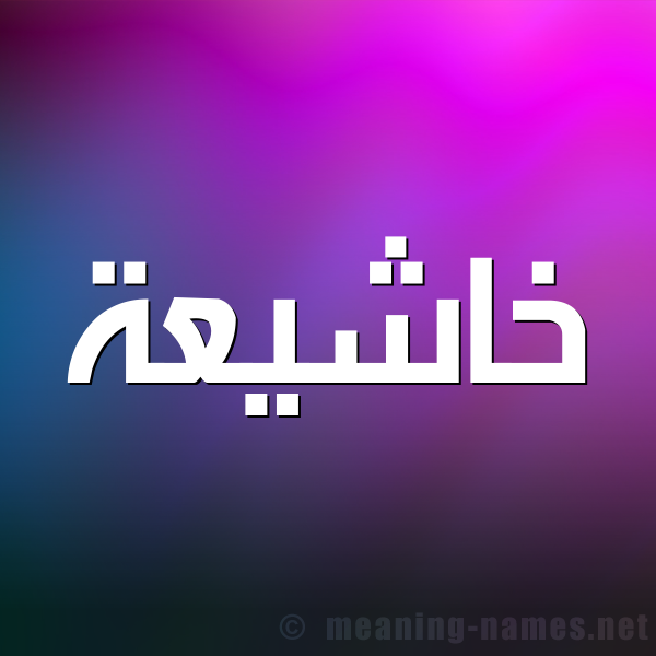 صورة اسم خاشيعة Kasheaa شكل 1 صوره للإسم بخط عريض