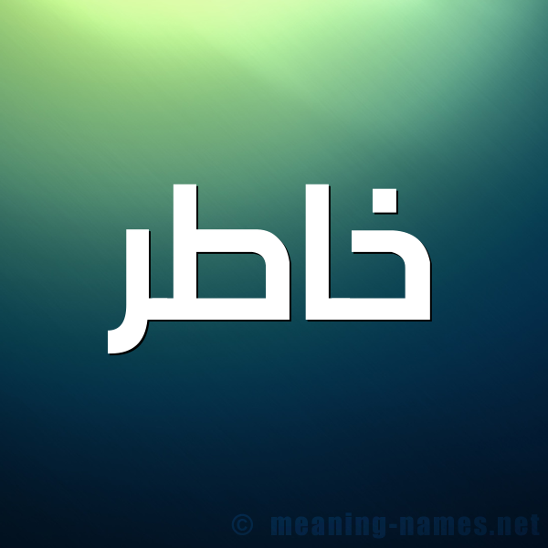 صورة اسم خاطر Khatr شكل 1 صوره للإسم بخط عريض