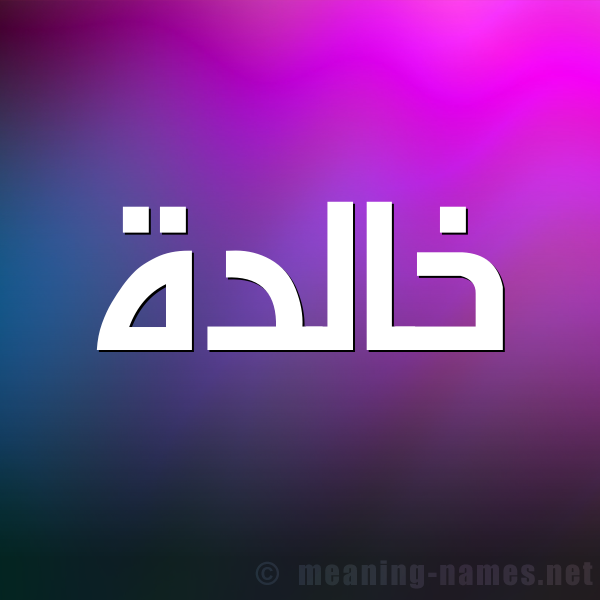 صورة اسم خالدة Khalda شكل 1 صوره للإسم بخط عريض