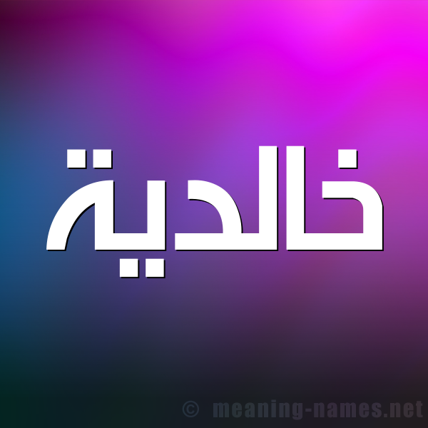 شكل 1 صوره للإسم بخط عريض صورة اسم خالدية Khaldyh