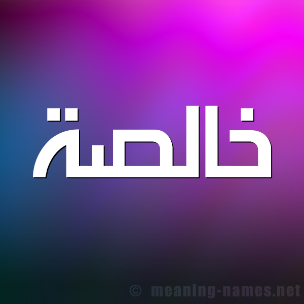 صورة اسم خالصة Khalsa شكل 1 صوره للإسم بخط عريض