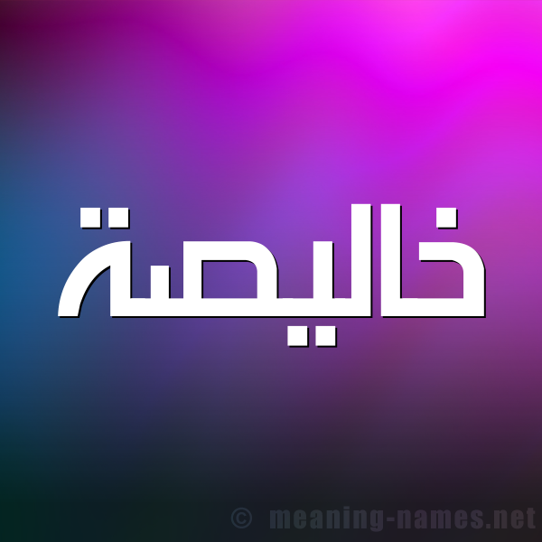 صورة اسم خاليصة Khalisah شكل 1 صوره للإسم بخط عريض