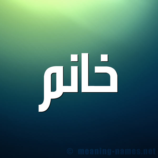 صورة اسم خانُم KHANOM شكل 1 صوره للإسم بخط عريض