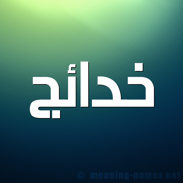 شكل 1 صوره للإسم بخط عريض صورة اسم خدائج Khda'ij