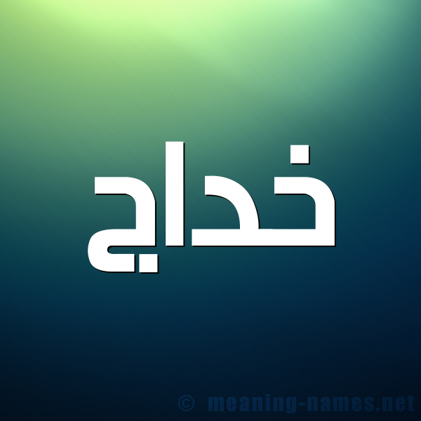 صورة اسم خداج Khdaj شكل 1 صوره للإسم بخط عريض