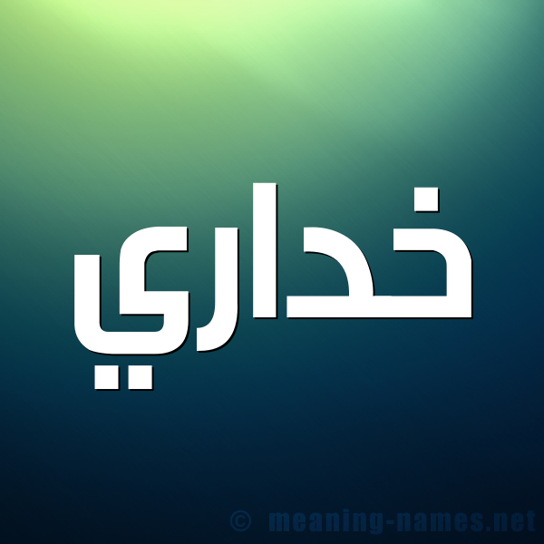 شكل 1 صوره للإسم بخط عريض صورة اسم خداري Khdary