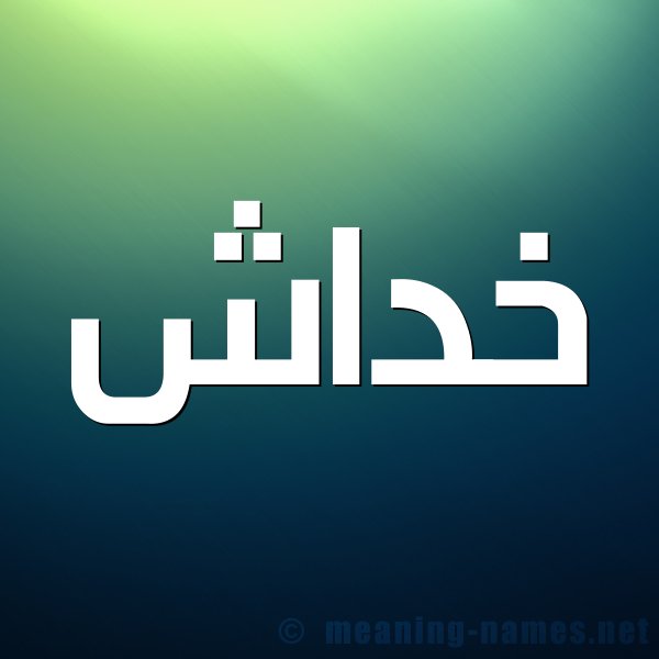 صورة اسم خداش Khdash شكل 1 صوره للإسم بخط عريض
