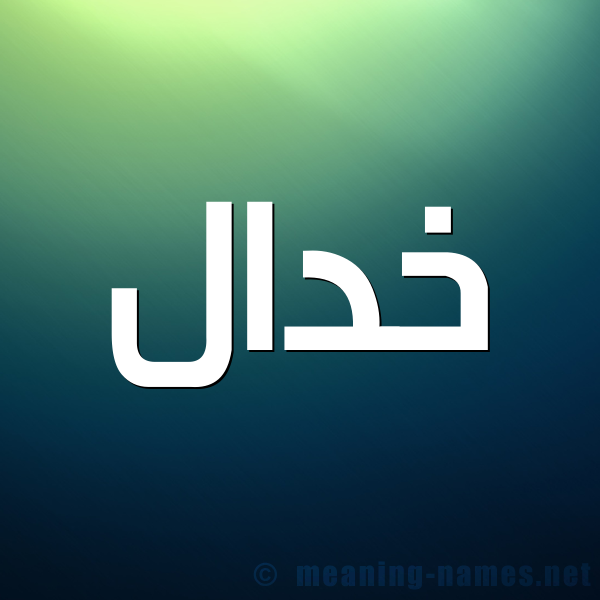 صورة اسم خدال Khdal شكل 1 صوره للإسم بخط عريض