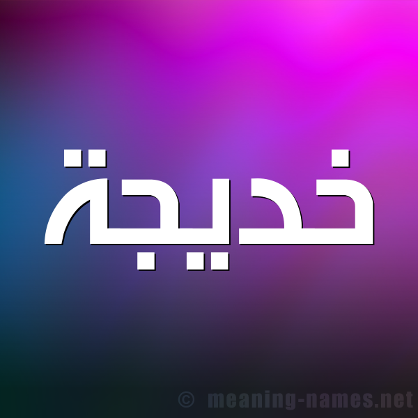 صورة اسم خديجة Khadija شكل 1 صوره للإسم بخط عريض