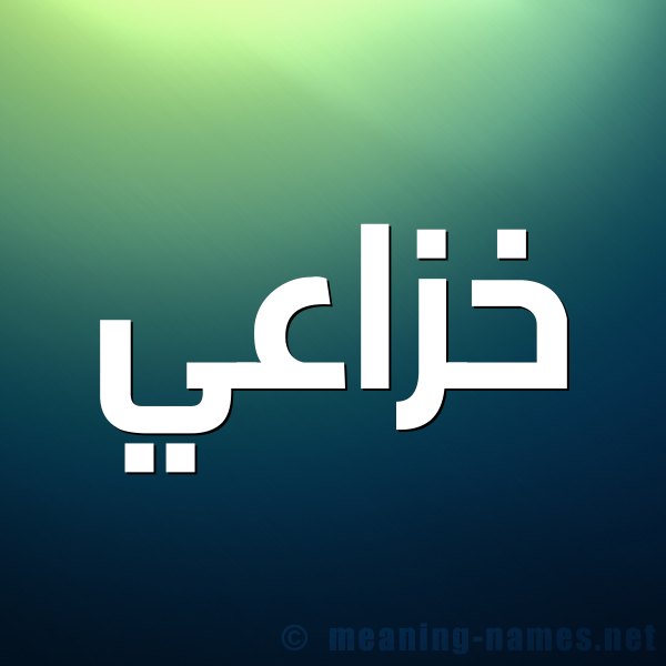 صورة اسم خزاعي Khzaey شكل 1 صوره للإسم بخط عريض
