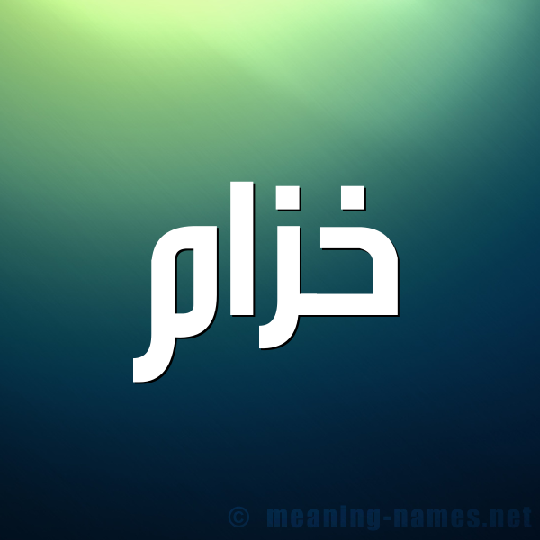 صورة اسم خزام Khzam شكل 1 صوره للإسم بخط عريض