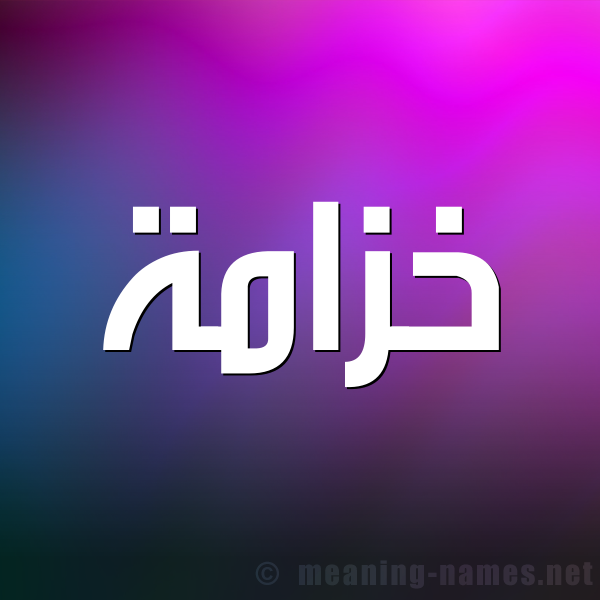 صورة اسم خزامة khozamaa شكل 1 صوره للإسم بخط عريض