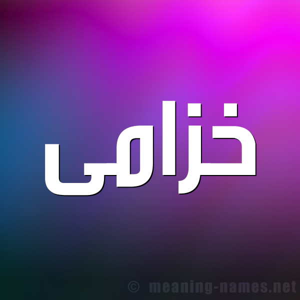 شكل 1 صوره للإسم بخط عريض صورة اسم خزامى Khzama