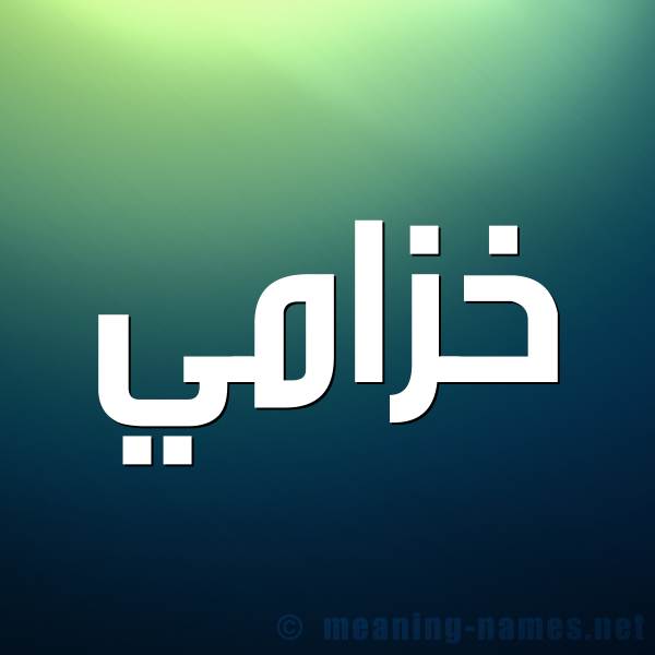 صورة اسم خزامي khzami شكل 1 صوره للإسم بخط عريض