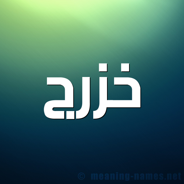 صورة اسم خزرج Khzrj شكل 1 صوره للإسم بخط عريض
