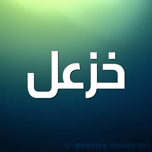 صورة اسم خزعل Khazl شكل 1 صوره للإسم بخط عريض