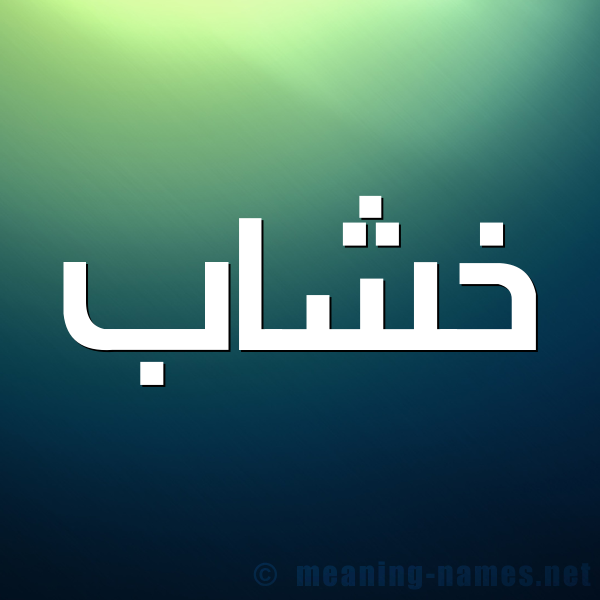 صورة اسم خشاب Khshab شكل 1 صوره للإسم بخط عريض