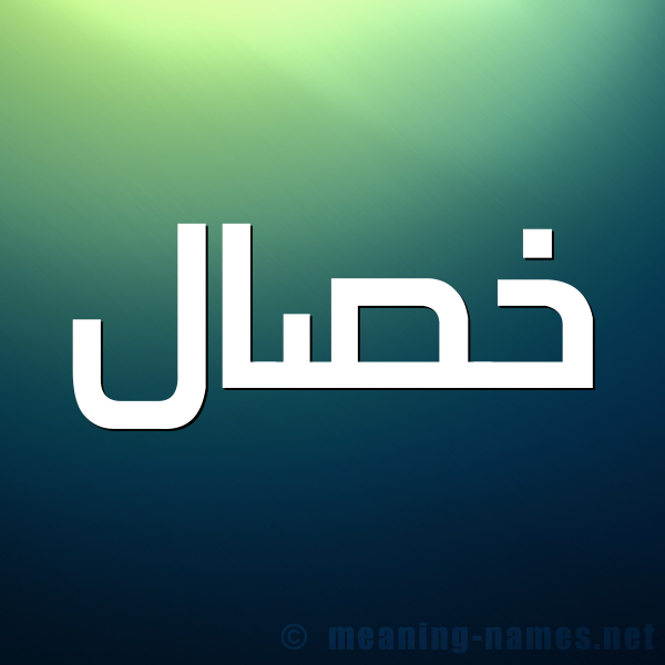 صورة اسم خصال Khsal شكل 1 صوره للإسم بخط عريض