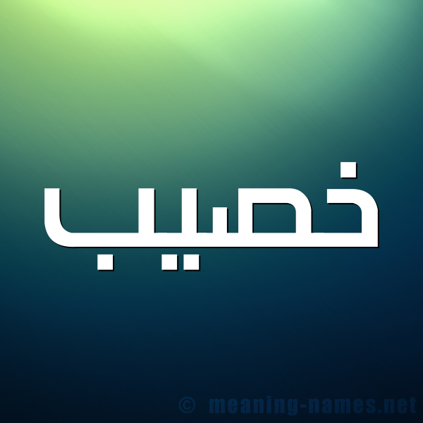 صورة اسم خصيب Khsyb شكل 1 صوره للإسم بخط عريض