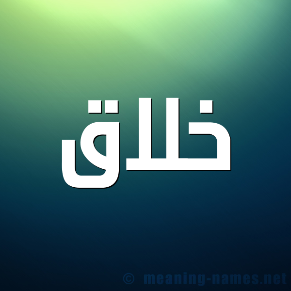 صورة اسم خلاق خِلَاقُ-Khlaq شكل 1 صوره للإسم بخط عريض
