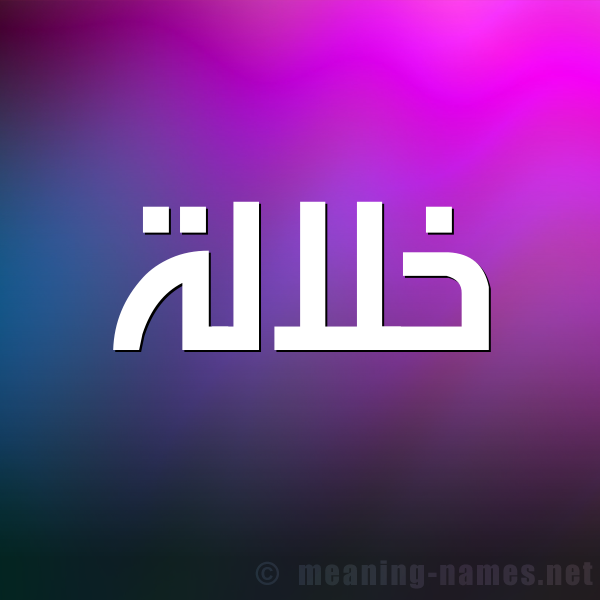 شكل 1 صوره للإسم بخط عريض صورة اسم خلالة Khlalh