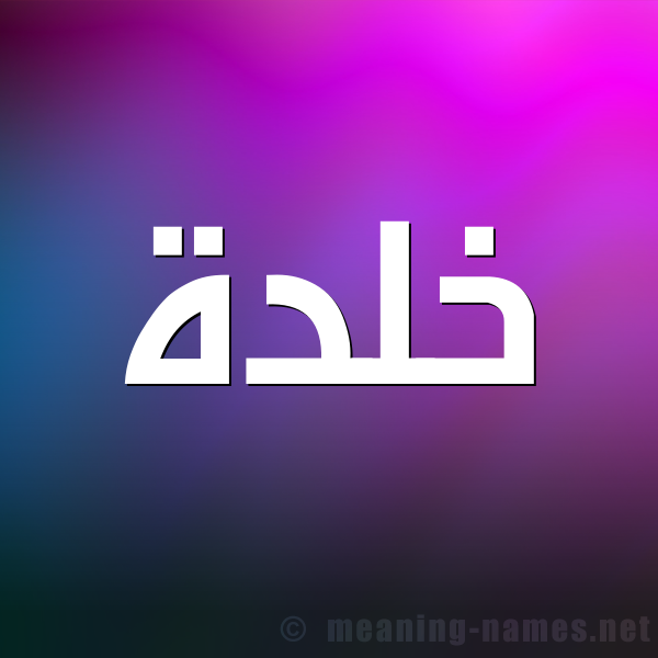 شكل 1 صوره للإسم بخط عريض صورة اسم خلدة khaldh