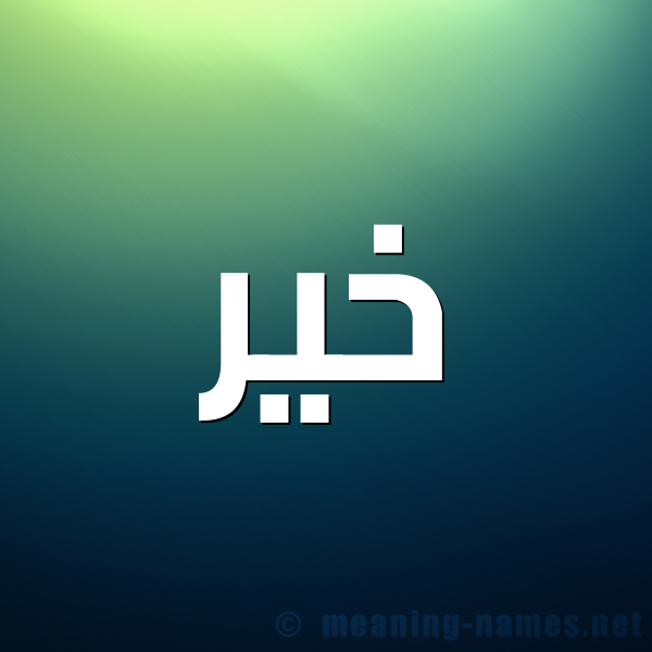 صورة اسم خير khayr شكل 1 صوره للإسم بخط عريض