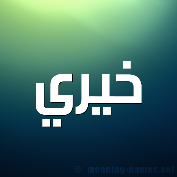 صورة اسم خيري Khairy شكل 1 صوره للإسم بخط عريض