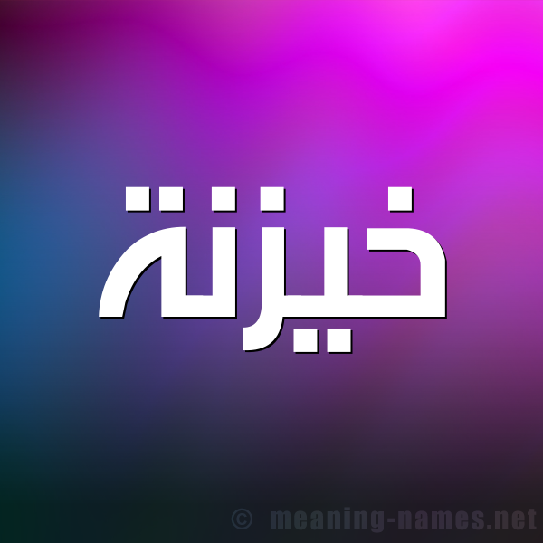 صورة اسم خيزنة Khaznah شكل 1 صوره للإسم بخط عريض