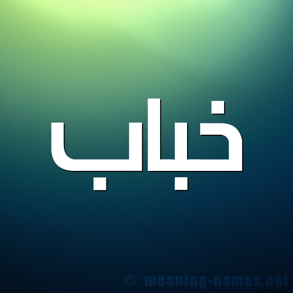 صورة اسم خَبّاب KHABAB شكل 1 صوره للإسم بخط عريض