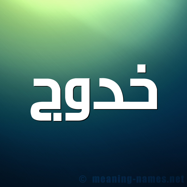 شكل 1 صوره للإسم بخط عريض صورة اسم خَدُّوج KHADOOG شكل 1 صوره للإسم بخط عريض صورة اسم خَدُّوج KHADOOG