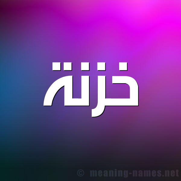صورة اسم خَزْنَة KHAZNAH شكل 1 صوره للإسم بخط عريض