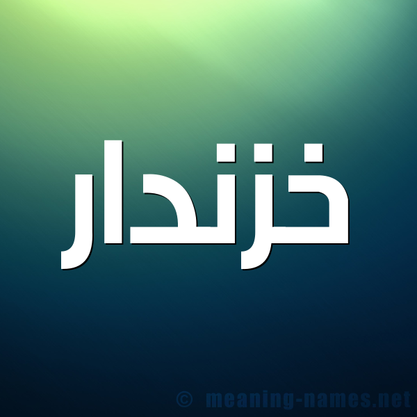 صورة اسم خَزْنَدار KHAZNADAR شكل 1 صوره للإسم بخط عريض