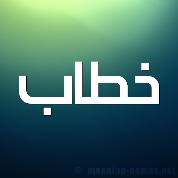 صورة اسم خَطّاب Khatab شكل 1 صوره للإسم بخط عريض