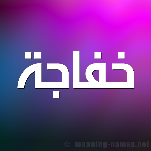 شكل 1 صوره للإسم بخط عريض صورة اسم خَفاجة KHAFAGH
