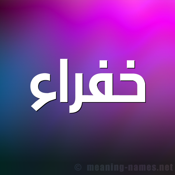 شكل 1 صوره للإسم بخط عريض صورة اسم خَفْراء KHAFRAA