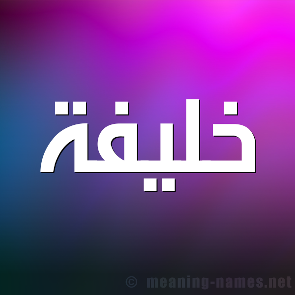 صورة اسم خَليفة KHALIFH شكل 1 صوره للإسم بخط عريض