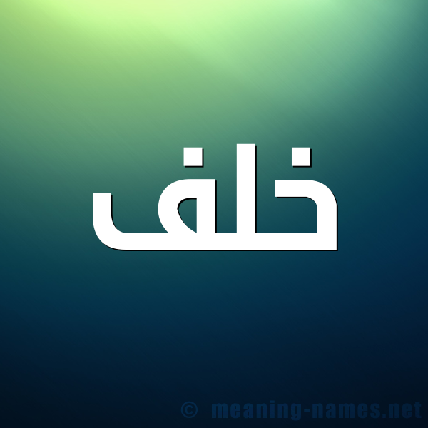 شكل 1 صوره للإسم بخط عريض صورة اسم خَلَف KHALAF