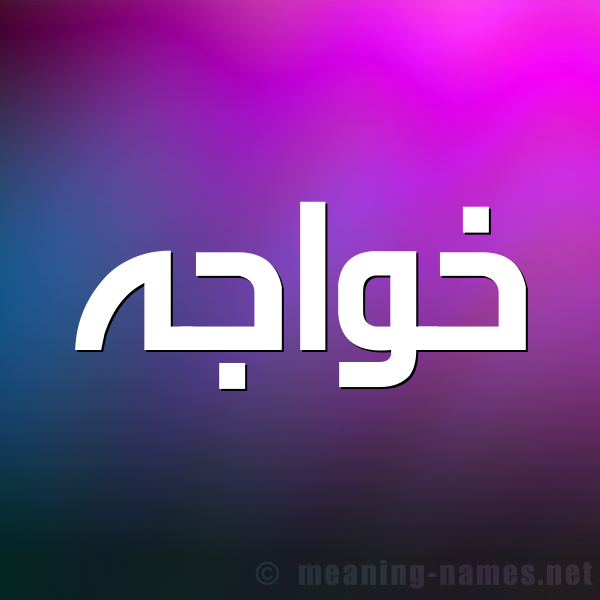 شكل 1 صوره للإسم بخط عريض صورة اسم خَواجه KHAOAGH