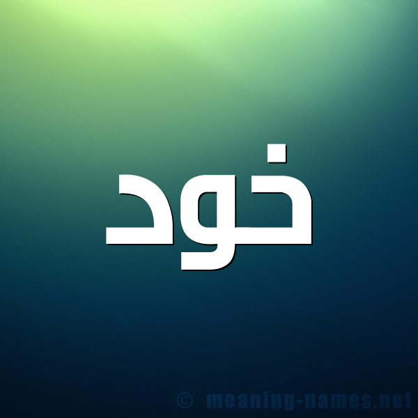 صورة اسم خَود KHAOD شكل 1 صوره للإسم بخط عريض