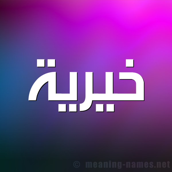 صورة اسم خَيْرية KHAIRIH شكل 1 صوره للإسم بخط عريض