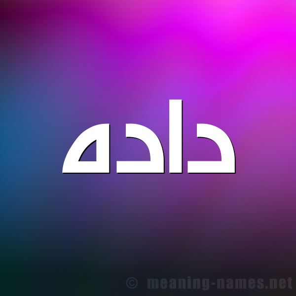 صورة اسم دادَه DADAH شكل 1 صوره للإسم بخط عريض
